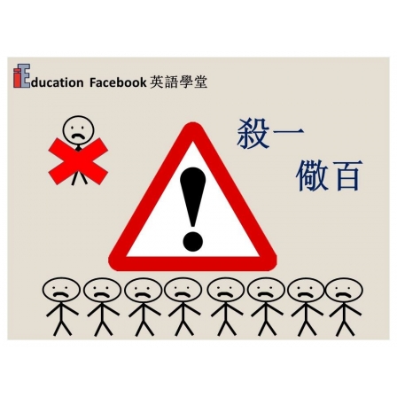 Facebook English_Week 100_08.03.19_殺一儆百 (Image)