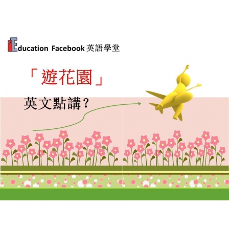 Facebook English_Week 123_16.08.19_遊花園 (Image)