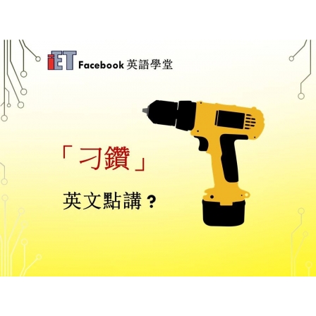 Facebook English_Week 53_13.04.18_刁鑽 (Image)