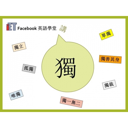 Facebook English_Week 71_17.08.18_獨 (Image)