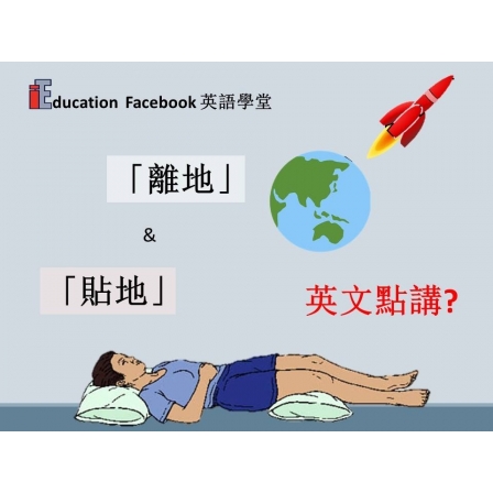 Facebook English_Week 95_01.02.19_離地&貼地 (Image)