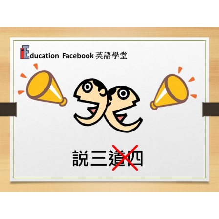 Facebook English_Week 104_05.04.19_說三唔道四 (Image)