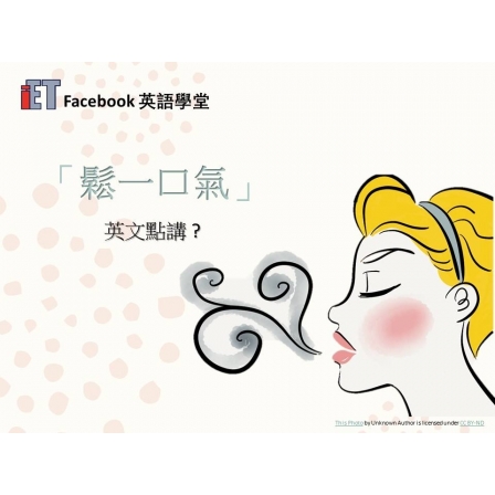 Facebook English_Week 56_04.05.18_鬆一口氣 (Image)